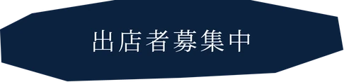出店者募集中（応募はイベント検索管理ポートへ）